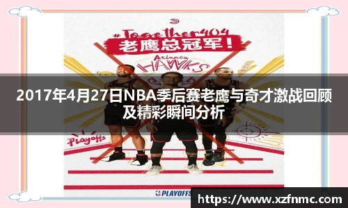 2017年4月27日NBA季后赛老鹰与奇才激战回顾及精彩瞬间分析