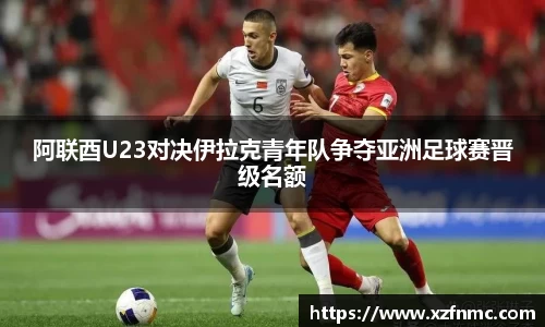 阿联酉U23对决伊拉克青年队争夺亚洲足球赛晋级名额