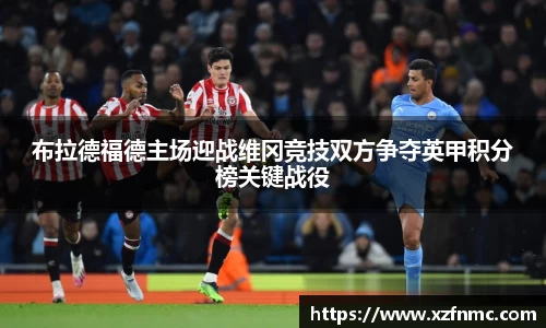 布拉德福德主场迎战维冈竞技双方争夺英甲积分榜关键战役