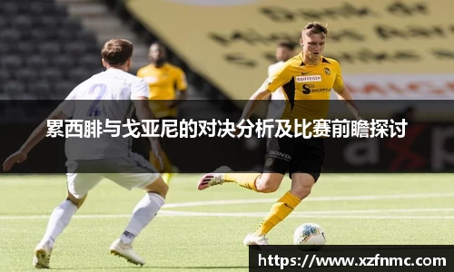 累西腓与戈亚尼的对决分析及比赛前瞻探讨