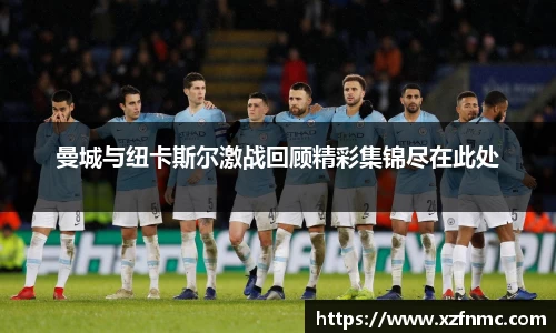 曼城与纽卡斯尔激战回顾精彩集锦尽在此处