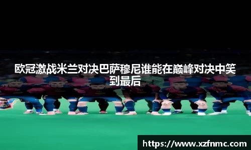 欧冠激战米兰对决巴萨穆尼谁能在巅峰对决中笑到最后