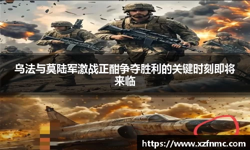 乌法与莫陆军激战正酣争夺胜利的关键时刻即将来临