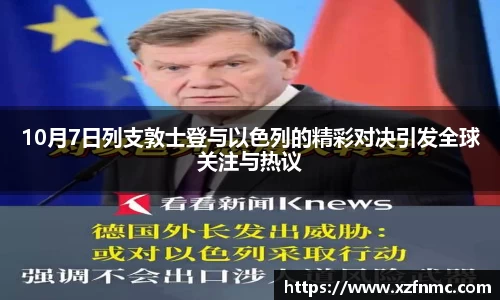 10月7日列支敦士登与以色列的精彩对决引发全球关注与热议