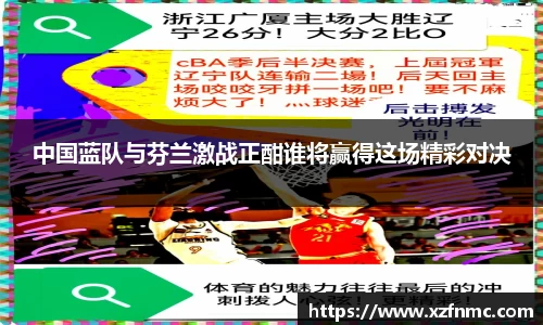 中国蓝队与芬兰激战正酣谁将赢得这场精彩对决
